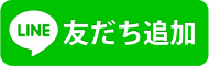 LINE友だち追加