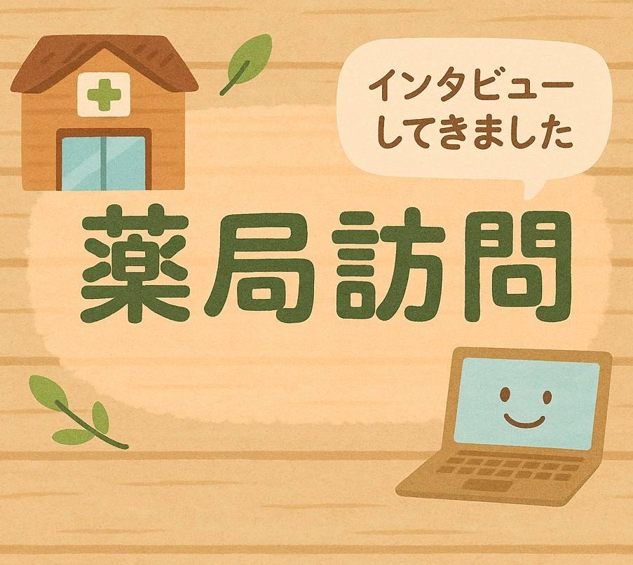 ユーザ薬局訪問
