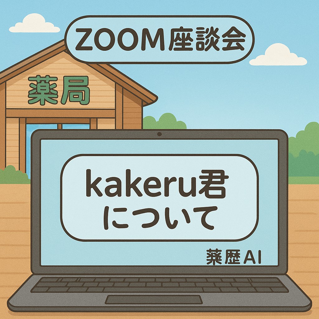 ユーザ薬局との「Kakeru君」座談会