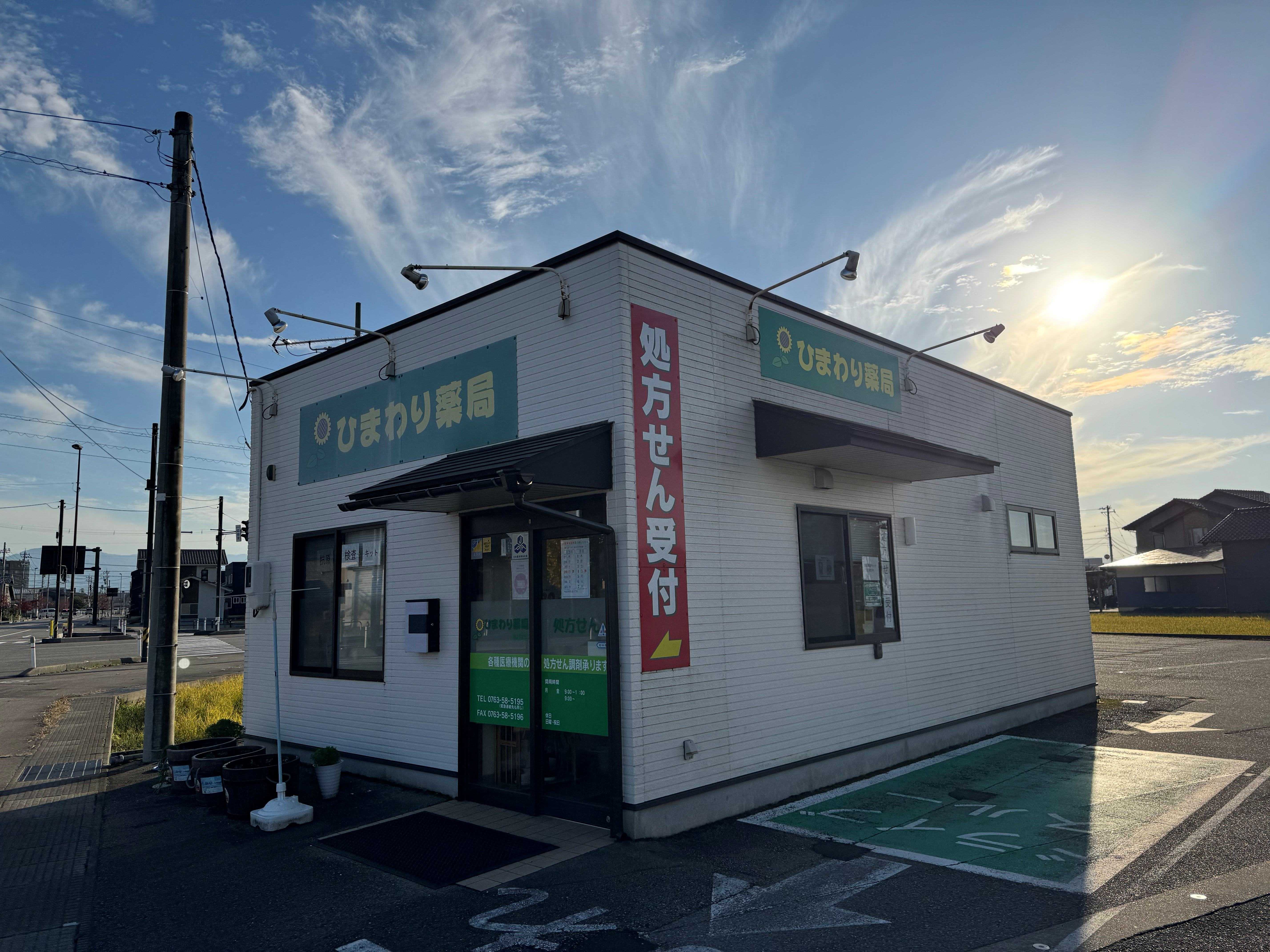 ひまわり薬局砺波店