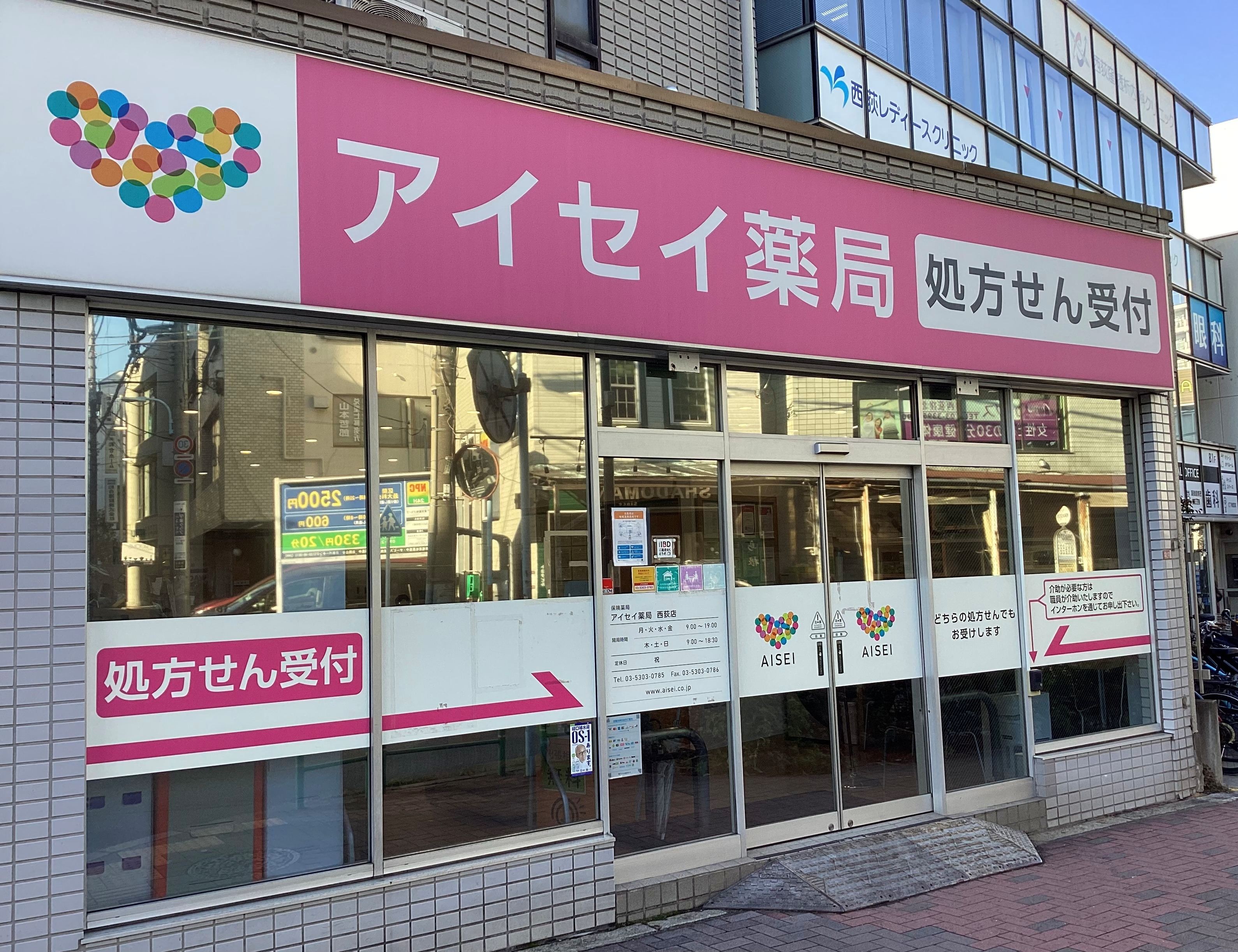 アイセイ薬局西荻店とkakeru君